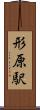 形原駅 Scroll
