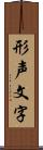 形声文字 Scroll