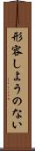 形容しようのない Scroll