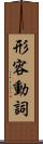 形容動詞 Scroll