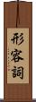 形容詞 Scroll