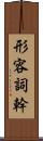 形容詞幹 Scroll