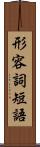 形容詞短語 Scroll