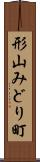 形山みどり町 Scroll