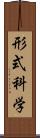 形式科学 Scroll