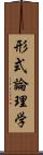 形式論理学 Scroll