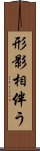 形影相伴う Scroll