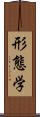 形態学 Scroll