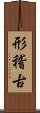 形稽古 Scroll