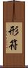 形符 Scroll