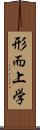 形而上学 Scroll