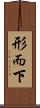 形而下 Scroll