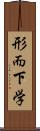 形而下学 Scroll