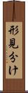 形見分け Scroll