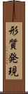 形質発現 Scroll