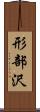 形部沢 Scroll