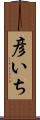 彦いち Scroll