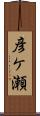 彦ケ瀬 Scroll