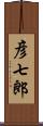 彦七郎 Scroll