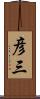 彦三 Scroll