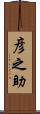 彦之助 Scroll