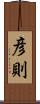 彦則 Scroll