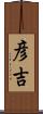 彦吉 Scroll