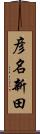 彦名新田 Scroll