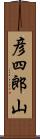 彦四郎山 Scroll