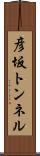 彦坂トンネル Scroll