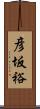 彦坂裕 Scroll