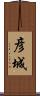 彦城 Scroll
