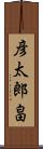 彦太郎畠 Scroll
