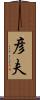 彦夫 Scroll