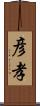 彦孝 Scroll