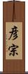 彦宗 Scroll