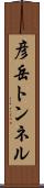 彦岳トンネル Scroll