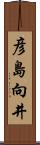 彦島向井 Scroll