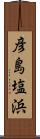 彦島塩浜 Scroll