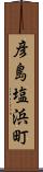 彦島塩浜町 Scroll