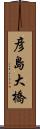 彦島大橋 Scroll