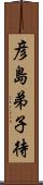 彦島弟子待 Scroll