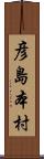 彦島本村 Scroll