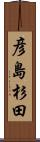 彦島杉田 Scroll