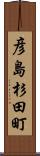 彦島杉田町 Scroll