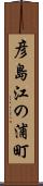 彦島江の浦町 Scroll
