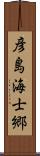 彦島海士郷 Scroll