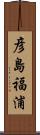 彦島福浦 Scroll
