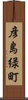 彦島緑町 Scroll