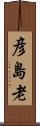 彦島老 Scroll